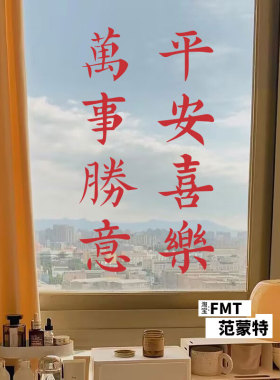 喜乐烟花祝福语贴纸布置卧室床头