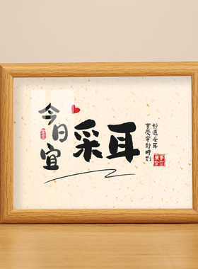 今日宜采耳书法字画桌面摆台相框实木纹理养生理疗桑拿中医相框画