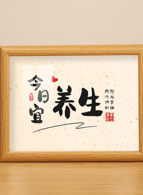 今日宜养生书法字画桌面摆台相框中医馆理疗沐足桑拿工作室实木纹