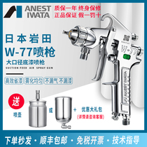 Japan Iwata spray gun W-77 spray gun pneumatic primer spray gun upper pot lower pot carpentry furniture car paint gun