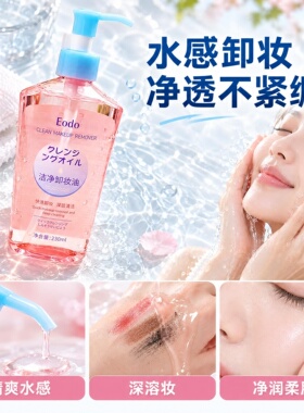 EODO洁净卸妆油230ml
