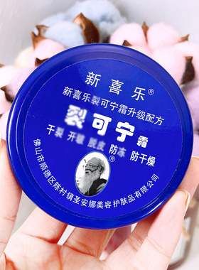 新喜乐裂可宁霜护手霜 手足滋润保湿补水防干燥嫩肤男女