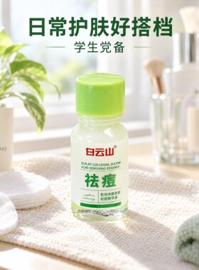 白云山精华液10ml 改善痘肌温和不刺激补水保湿舒缓修护精华女男
