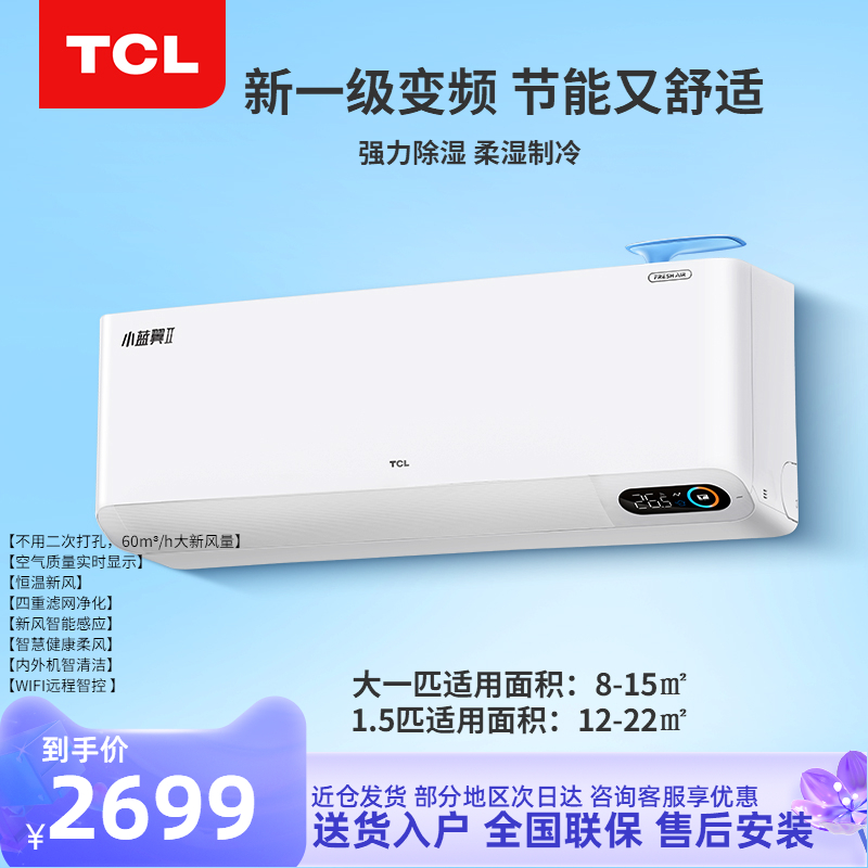 TCL KFRd-35GW/D-SWA11Bp(B1)大1.5匹新风空调小蓝翼一级变频挂机 - 图0