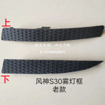 Adapted dongfeng wind god S30 H30 front fog light frame front bar lamp decoration strip front insurance lever lamp brow decoration cover
