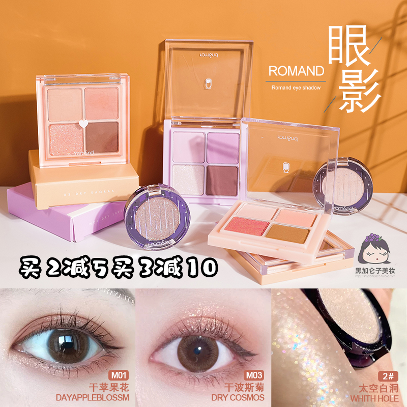 Romand眼影新推荐品牌 新人首单立减十元 21年6月 淘宝海外