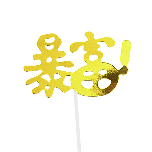 2026一夜暴富暴美暴帅暴瘦数钱美金货币生日新年蛋糕装饰插旗插件 - 图3