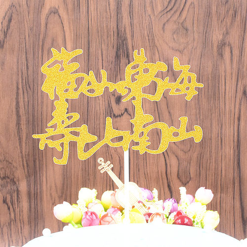 【10枚】福寿字健康长寿老人祝寿过寿星生日蛋糕装饰插件插旗插牌 - 图2