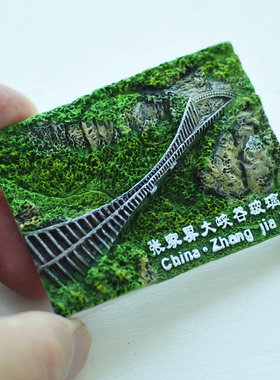 张家界天门山公路2个包邮冰箱贴