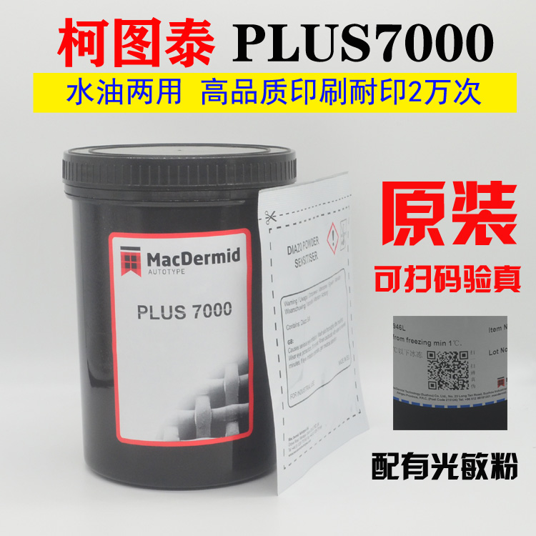 原装Autoaol柯图泰PLUS 8000水油性两用感光胶7000感光浆丝印制版 - 图1