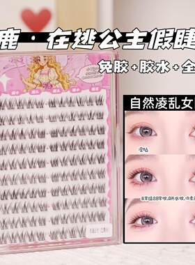 梦鹿在逃公主单簇假睫毛