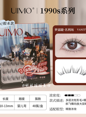 uimo胶水款假睫毛非免胶上睫毛