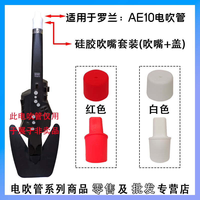 罗兰ae20ae30ae01ae05电吹管吹嘴罗兰电吹管硅胶吹嘴赠电子版歌谱-图3