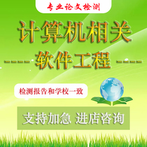 Computer Software Engineering Undergraduate Master Literature Review Proposal Report Graduation Thesis Duplication Check