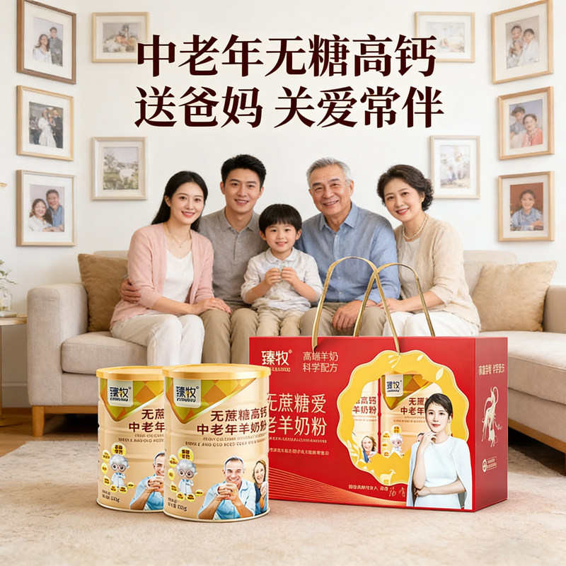 臻牧无蔗糖羊奶粉中老年成人高钙富硒益生菌正品礼盒过年送礼长辈,淘宝优惠券,粉丝福利购,淘宝优惠卷