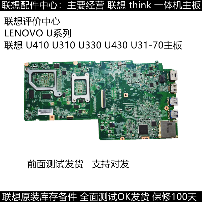 联想 U410主板 U310 U330 U430P U31-70主板 N480 K46 G400主板-图0