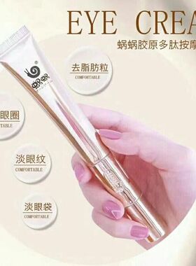 蜗蜗胶原多肽电动按摩眼霜滋润眼周保湿提亮补水淡化细纹官方