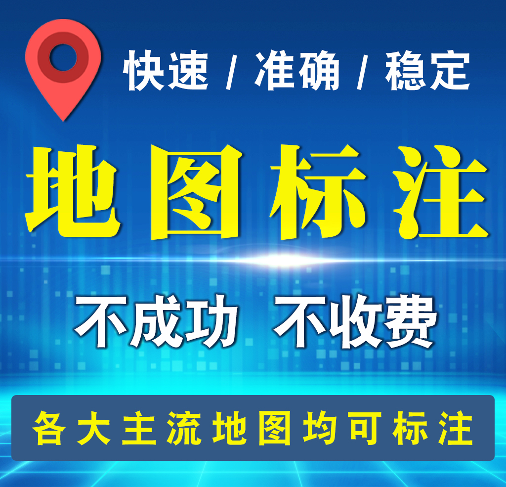 店铺上地图公司商户标注百度腾讯高德地图地点地址添加地图标记 - 图1