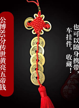 清朝真品家居挂件五帝钱