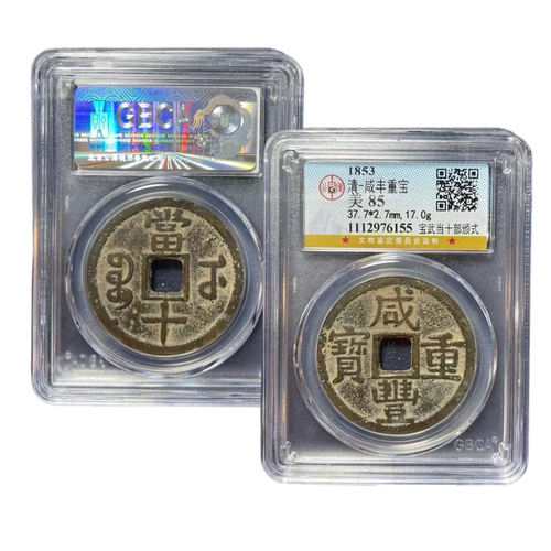 保真咸丰重宝当十公博鉴定88分保真包老 - 图0
