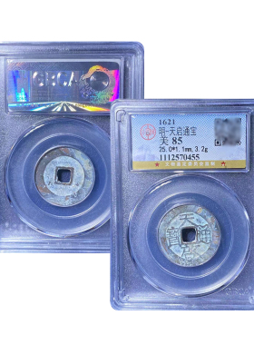 天启小平古董钱币公博85分五帝钱