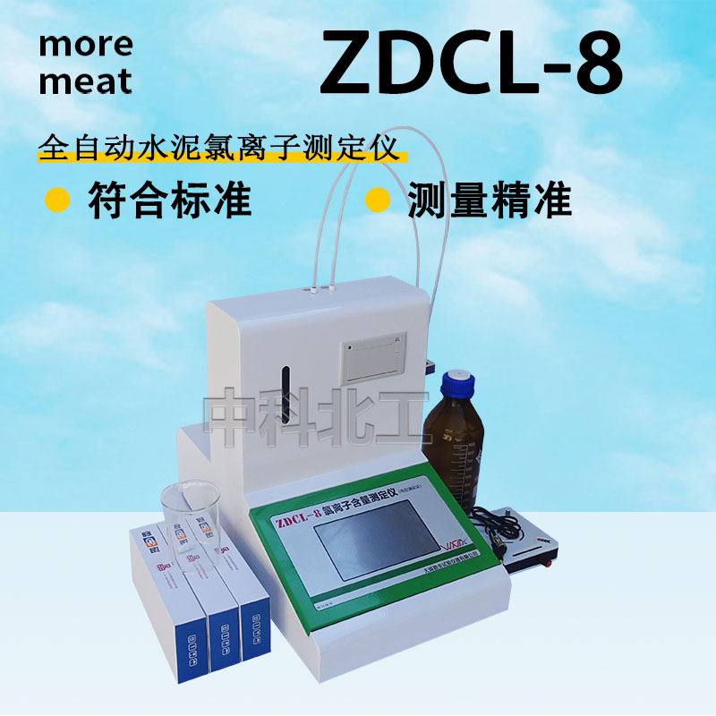 ZDCL-6/8全自动水泥氯离子含量测定仪电位滴定法水泥氯离子测定仪-图0
