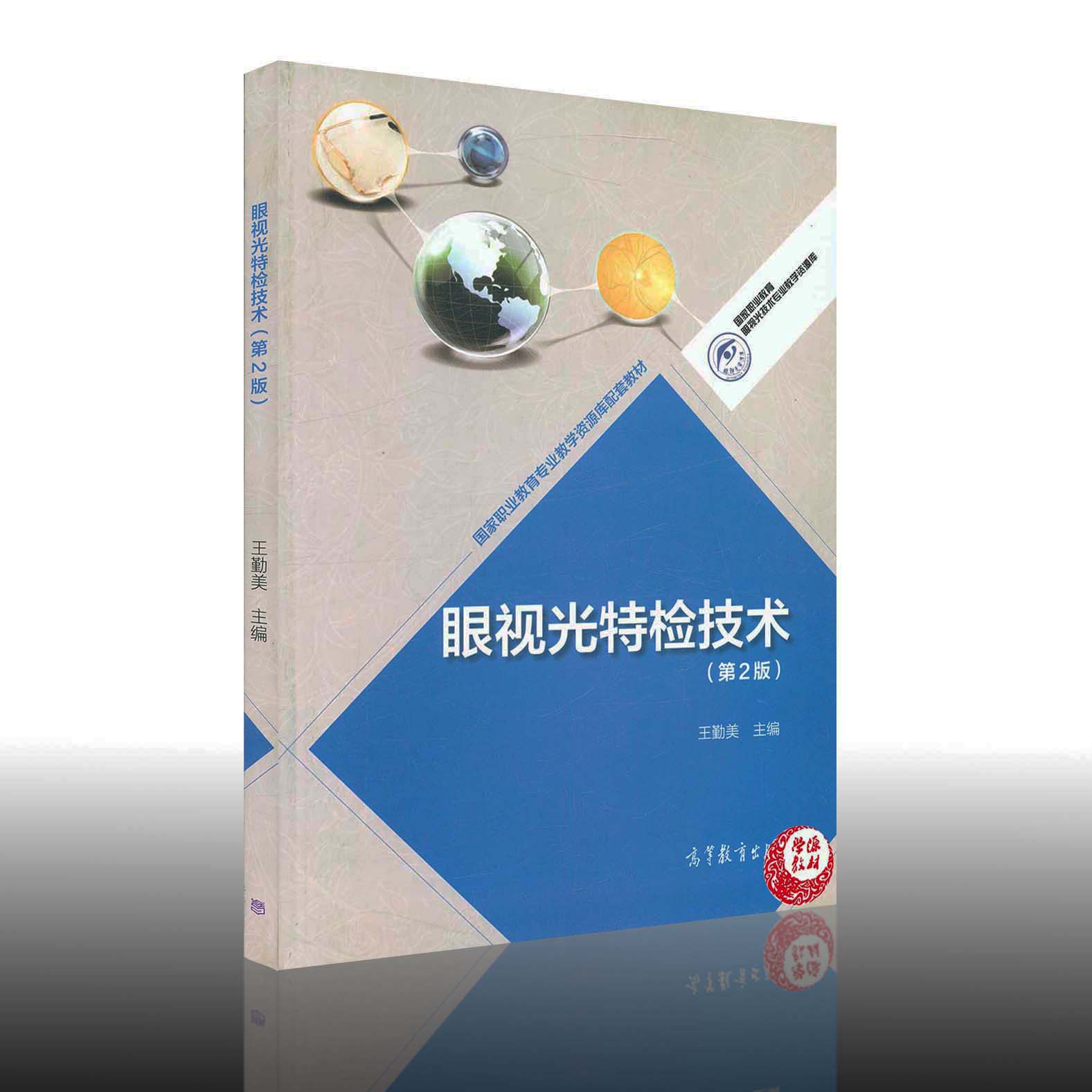 正版眼视光特检技术第2版第二版王勤美斜视诊疗弱视视觉功能等书籍验光师配镜师眼视光技术职称专业教材考试用书籍-图0