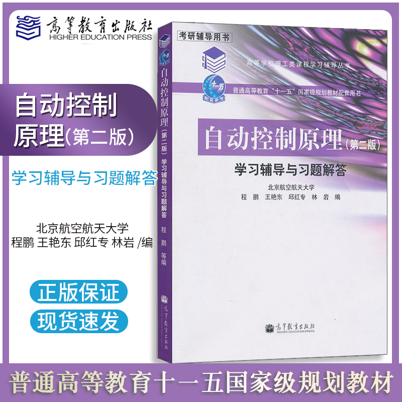  现货 北京航空航天大学 自动控制原理学习辅导与习题解答 第二版 程鹏 高等教育十一五规划教材 考研辅导书复习资料高等教育出版社