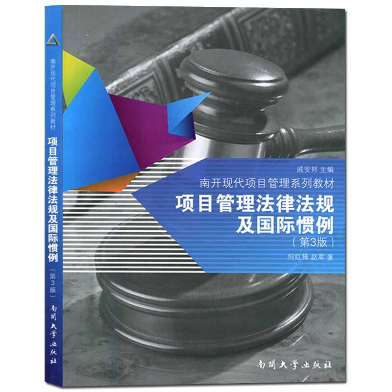 项目管理法律法规及国际惯例 （第3版）南开现代项目管理系列教材 何红锋、赵军著 南开大学出版社 - 图0