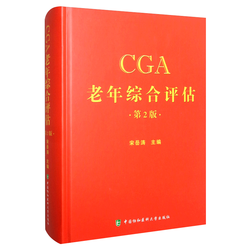 CGA老年综合评估 第二版 第2版宋岳涛 编著 卫计委统计信息中心 临床实用医学书籍中国协和医科大学出版社 9787567906457 - 图0