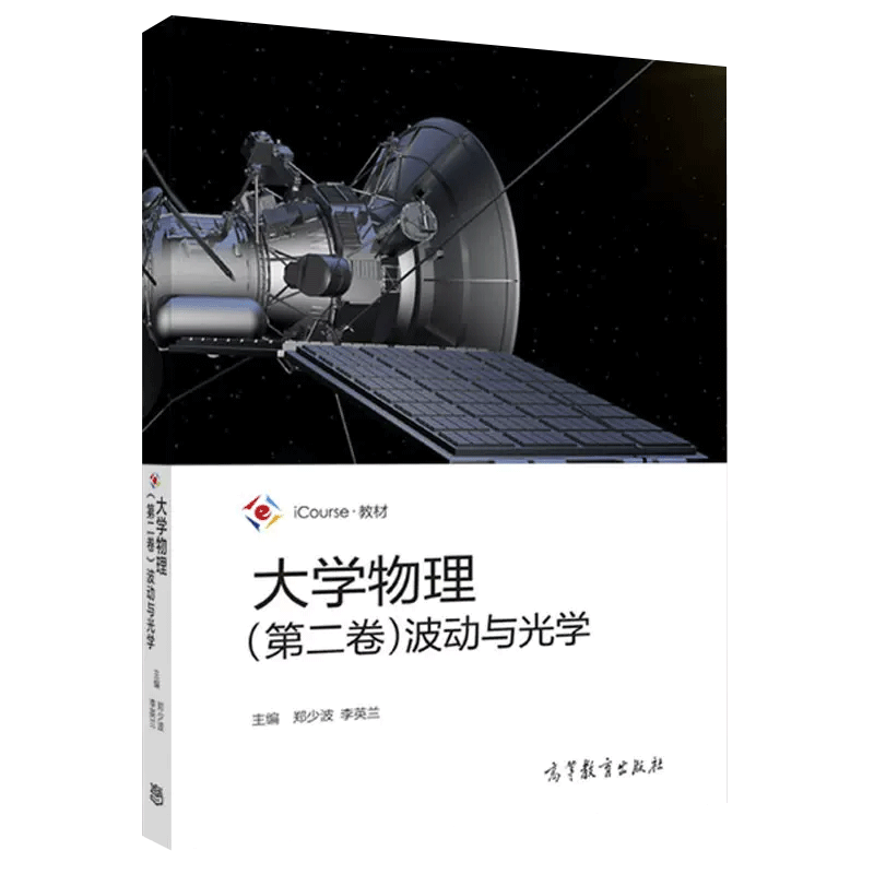 北京理工大学 大学物理第一卷力学与热学+第二卷波动与光学+第三卷电磁学+第四卷近代物理+学习指导与习题解答 高等教育出版社教程 - 图3