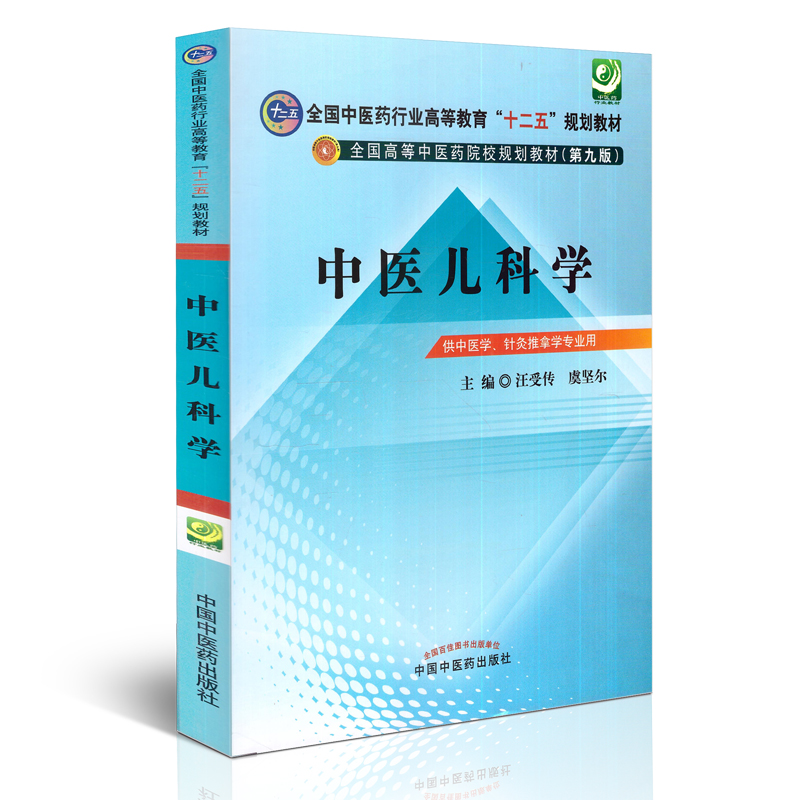 中医儿科学 第9九版 汪受传虞坚尔全国中医药行业高等教育中医药院校十二五规划教材研究生本科专科教材供针灸推拿学用 中国中医药 - 图3