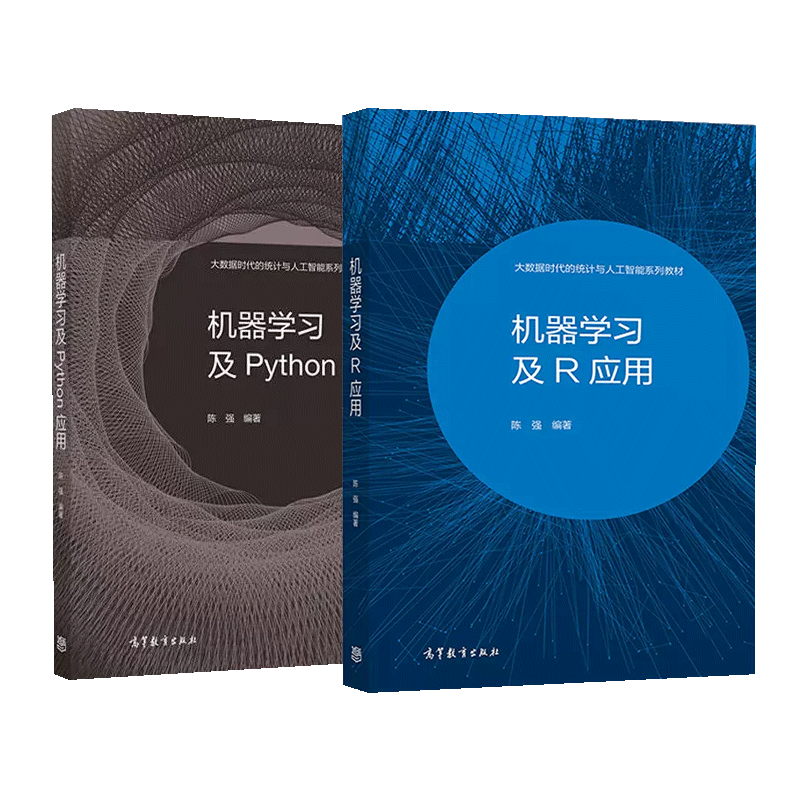 机器学习及Python应用+机器学习及R应用陈强零起点R语言大数据时代的统计与人工智能系列教材机器学习的核心方法书籍高教社-图0