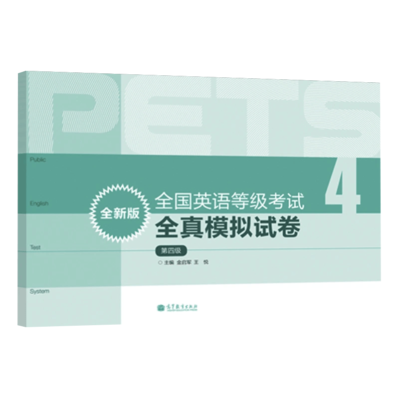 PETS4备考2023年全国英语等级考试全真模拟试卷（全新版）第四级第4级 PETS研究小组高等教育出版社 pets4级教程-图2