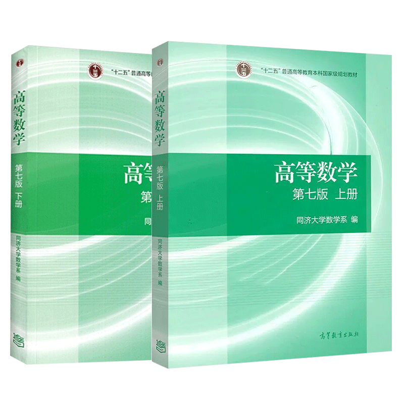 高等数学同济七版上下册第七版同济大学数学系高等数学教材高数考研数学高数第7版教材高等教育出版社可搭张宇李永乐汤家凤_虎窝淘