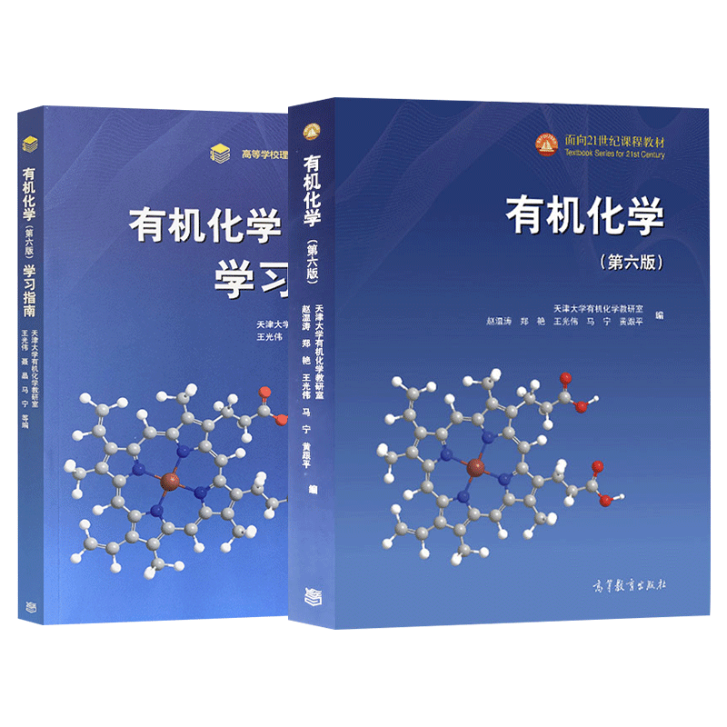 正版教材有机化学学习指南第六版第6版赵温涛王光伟聂晶马宁高等学习理工类课程学习辅导丛书天津大学教研室应用高等教育出版社 - 图0