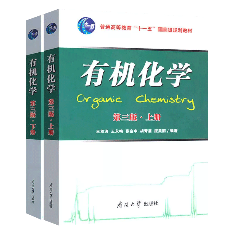 有机化学王积涛第三版上下册教材3版 提要与习题集精解辅导第二版习题解第2版  南开大学出版社有机化学考研教材 - 图1