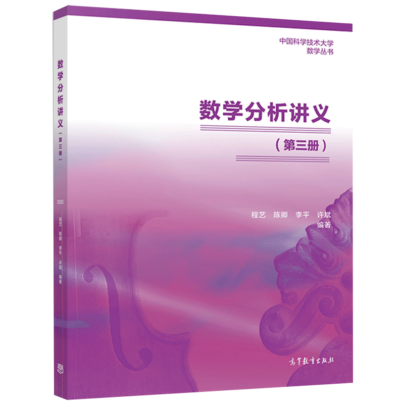 数学分析讲义第一册中国科学技术大学数学丛书程艺陈卿李平高等教育出版社综合性大学数学类专业作数学分析教材微积分教材书-图3