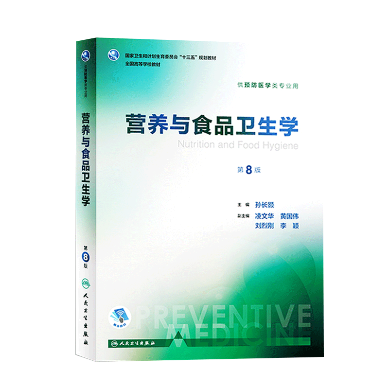 营养与食品卫生学第8版八版孙长颢本科预防医学教材营养学食品加工营养师环境卫生人民卫生出版社医学公共卫生综合考研食品营养学-图3