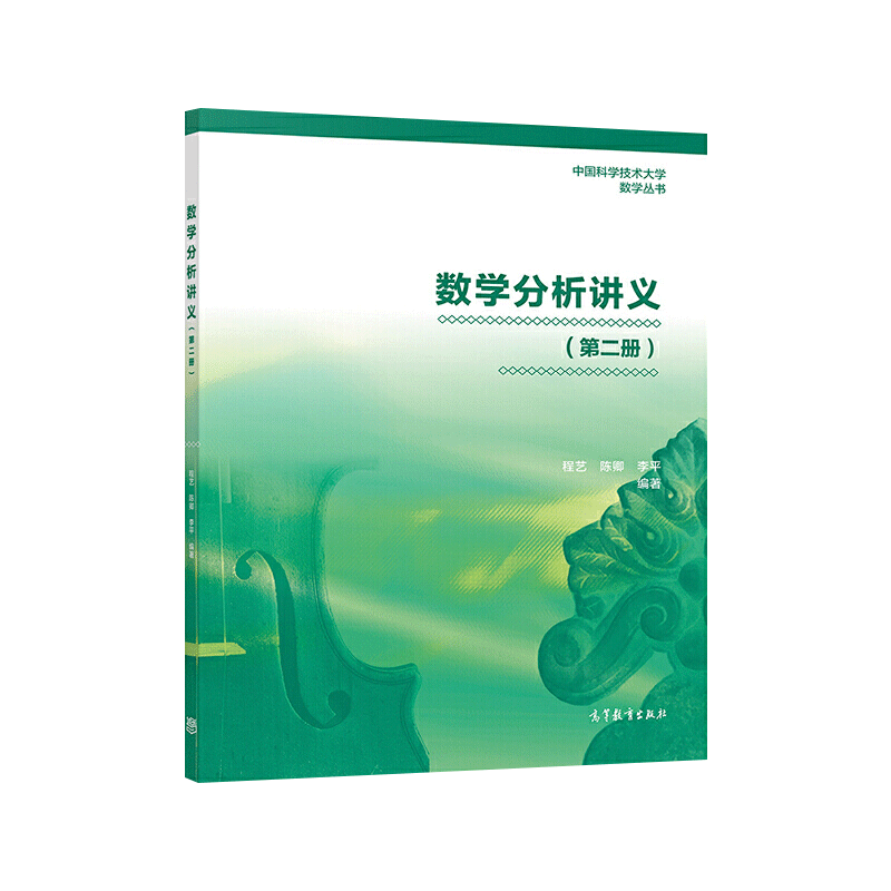 数学分析讲义第一册中国科学技术大学数学丛书程艺陈卿李平高等教育出版社综合性大学数学类专业作数学分析教材微积分教材书-图2