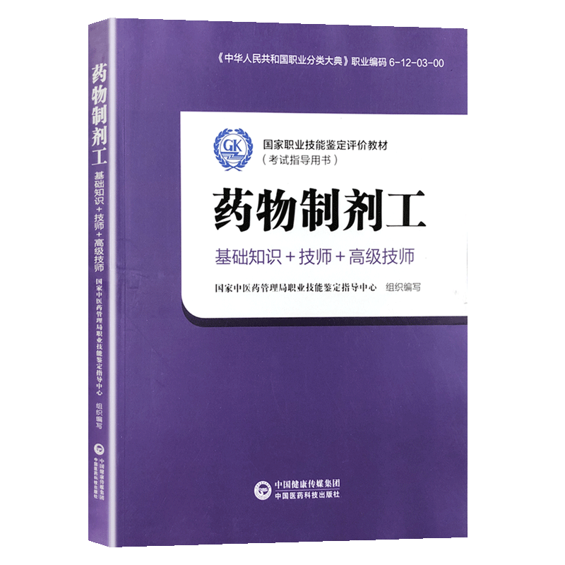 正版药物制剂工国家职业技能鉴定评价教材考试指导用书籍大学教材中药学医学用书书籍初级中级高级技工技师学习教材医药科技制作 - 图0