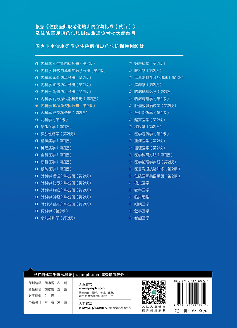 内科学 风湿免疫科分册第二2版国家卫生健康委员会住院医师规范化培训规划教材结业理论考试考核模拟练习试题集真题库住院医师手册 - 图2