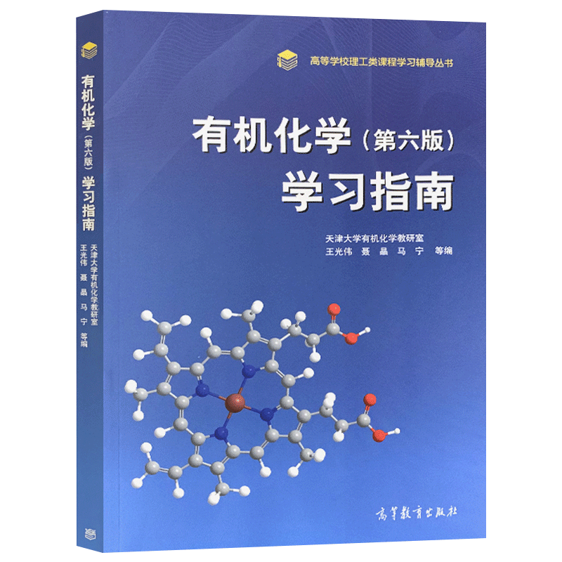 正版教材有机化学学习指南第六版第6版赵温涛王光伟聂晶马宁高等学习理工类课程学习辅导丛书天津大学教研室应用高等教育出版社 - 图3