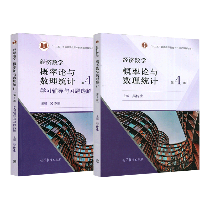 武汉理工大学经济数学概率论与数理统计第四版第4版吴传生高等教育出版社经济管理类专业经管数学教材学习辅导与习题选解-图0