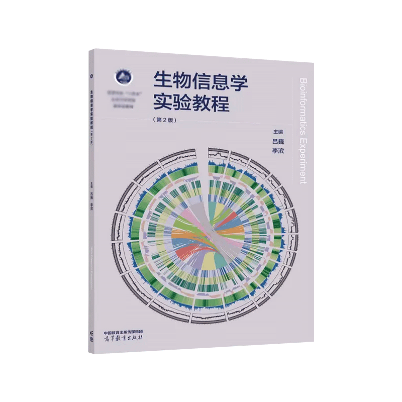 T正版生物信息学刘娟普通高等教育十一五国家级规划教材高等教育出版社生物信息论教材高等学校生命科学适用教材-图2