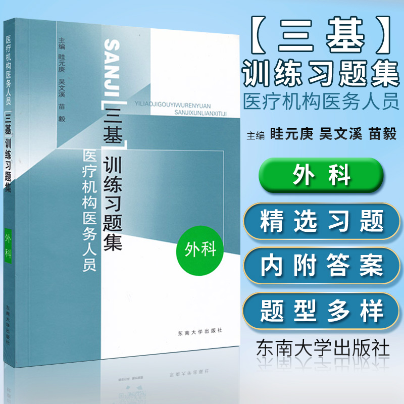 正版 医疗机构医务人员三基训练习题集 外科 吴文溪 东南大学出版社 临床三基书 临床医学外科三基指南 临床外科三基教材 护理 - 图0