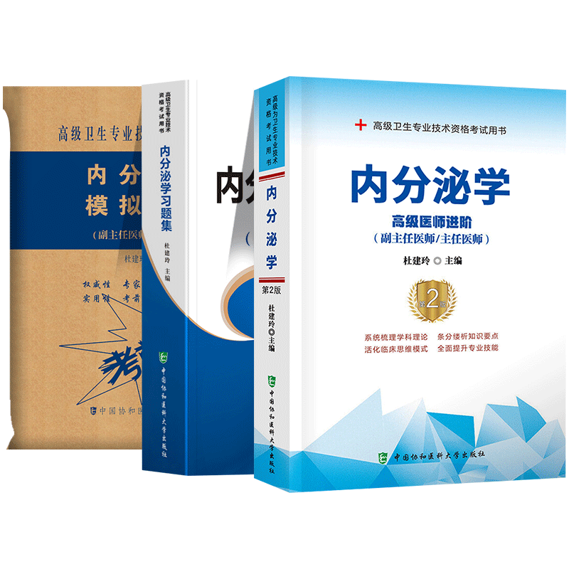 2023年内分泌学副主任医师主任医生职称考试教材书+习题集+模拟题试卷杜建玲高级医师进阶教程内分泌副高正高级考试真题库搭人卫版 - 图2