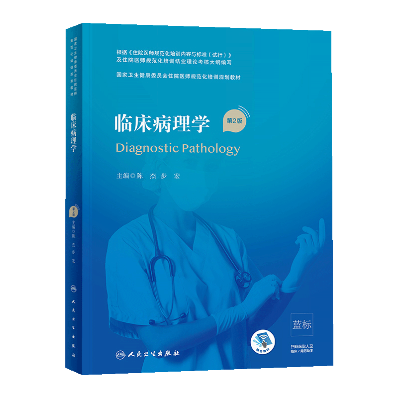 临床病理学规培教材第2二版住院医师规范化培训规划教材病理科分册结业考试考核理论考试住培教材书籍练习题集题库人民卫生出版社 - 图0