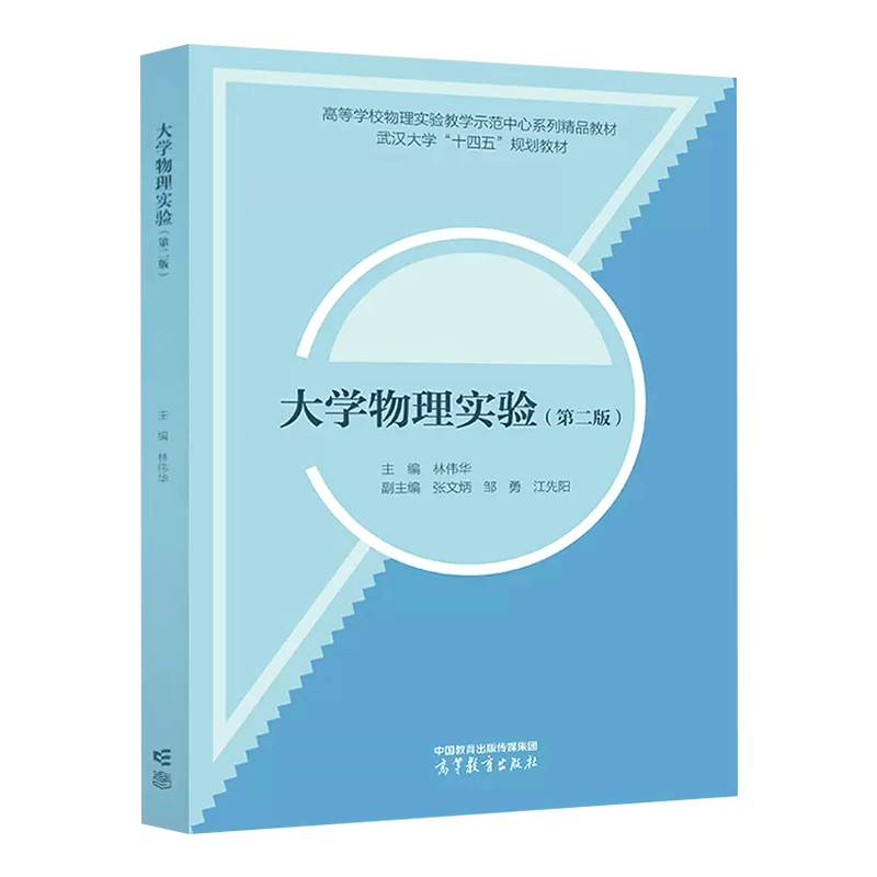 大学物理实验 第二版 第2版 林伟华 张文炳 邹勇 江先阳 高等学校物理实验教学示范中心系列精品教材高等教育出版社 9787040603590 - 图0