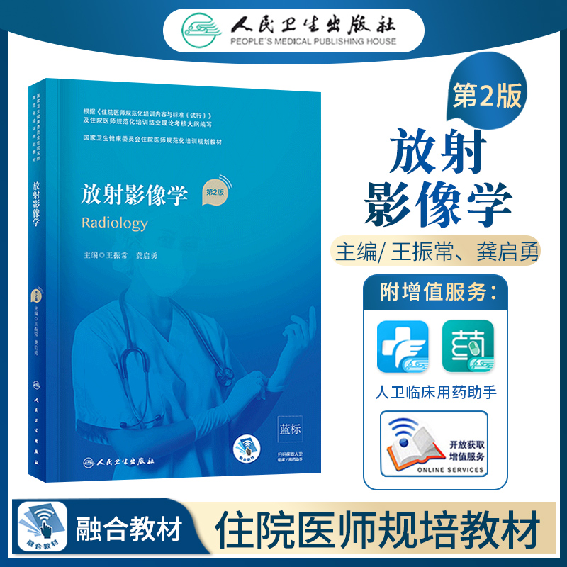 放射影像学第2二版放射肿瘤治疗超声核医学科规培教材全国住院医师规范化培训结业理论考试入学真习题库集技能分册人民卫生出版社 - 图0